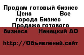 Продам готовый бизнес  › Цена ­ 220 000 - Все города Бизнес » Продажа готового бизнеса   . Ненецкий АО